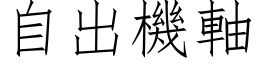 自出机轴 (仿宋矢量字库)