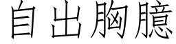 自出胸臆 (仿宋矢量字库)