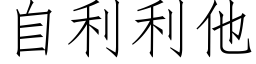 自利利他 (仿宋矢量字库)