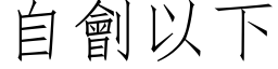 自劊以下 (仿宋矢量字库)