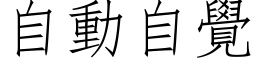 自動自覺 (仿宋矢量字库)