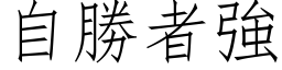 自胜者强 (仿宋矢量字库)