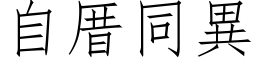 自厝同异 (仿宋矢量字库)