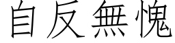 自反无愧 (仿宋矢量字库)