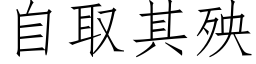 自取其殃 (仿宋矢量字库)