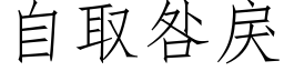 自取咎戾 (仿宋矢量字库)