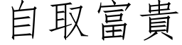 自取富贵 (仿宋矢量字库)