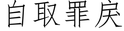 自取罪戾 (仿宋矢量字库)