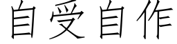 自受自作 (仿宋矢量字库)