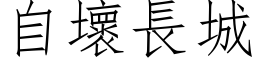 自壞長城 (仿宋矢量字库)