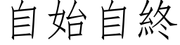 自始自終 (仿宋矢量字库)