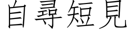 自寻短见 (仿宋矢量字库)