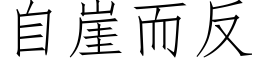 自崖而反 (仿宋矢量字库)