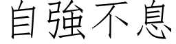 自強不息 (仿宋矢量字库)