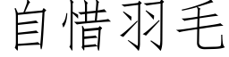 自惜羽毛 (仿宋矢量字库)