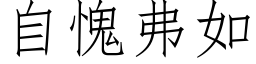 自愧弗如 (仿宋矢量字库)