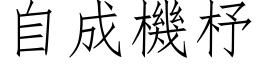 自成机杼 (仿宋矢量字库)