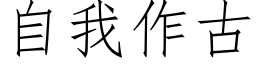 自我作古 (仿宋矢量字库)