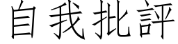 自我批評 (仿宋矢量字库)