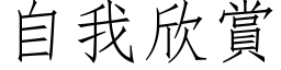 自我欣赏 (仿宋矢量字库)