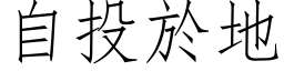 自投於地 (仿宋矢量字库)