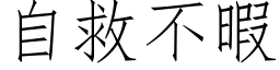 自救不暇 (仿宋矢量字库)