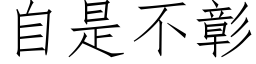 自是不彰 (仿宋矢量字库)