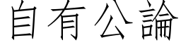 自有公论 (仿宋矢量字库)