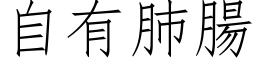 自有肺腸 (仿宋矢量字库)