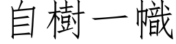 自樹一幟 (仿宋矢量字库)