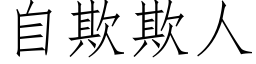 自欺欺人 (仿宋矢量字库)