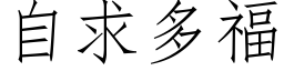 自求多福 (仿宋矢量字库)