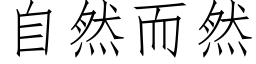 自然而然 (仿宋矢量字库)