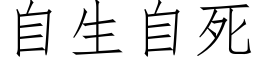 自生自死 (仿宋矢量字库)