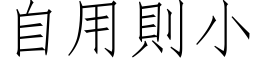 自用則小 (仿宋矢量字库)