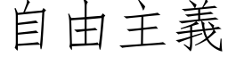 自由主義 (仿宋矢量字库)