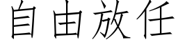 自由放任 (仿宋矢量字库)