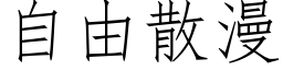 自由散漫 (仿宋矢量字库)