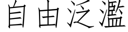 自由泛濫 (仿宋矢量字库)