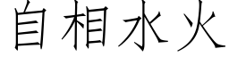 自相水火 (仿宋矢量字库)