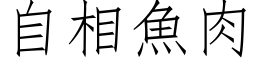 自相魚肉 (仿宋矢量字库)