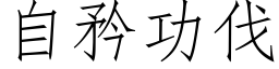 自矜功伐 (仿宋矢量字库)