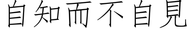 自知而不自見 (仿宋矢量字库)