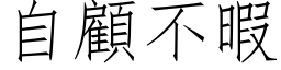 自顧不暇 (仿宋矢量字库)