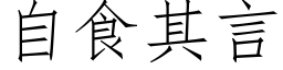 自食其言 (仿宋矢量字库)