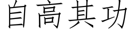 自高其功 (仿宋矢量字库)