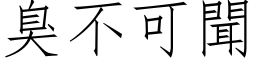 臭不可聞 (仿宋矢量字库)