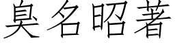 臭名昭著 (仿宋矢量字库)