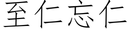 至仁忘仁 (仿宋矢量字库)