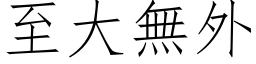 至大無外 (仿宋矢量字库)